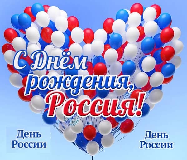 Поздравления с Днем России в стихах и в прозе. Как провести праздник